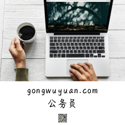 gongwuyuan.com