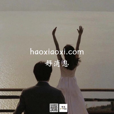 haoxiaoxi.com
